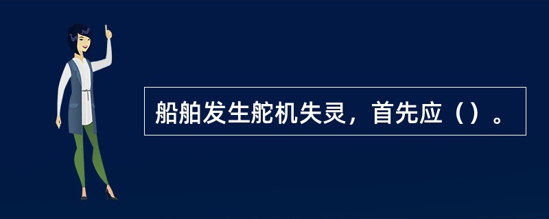 船舶发生舵机失灵，首先应（）。