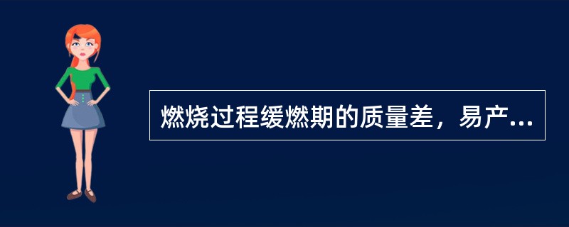 燃烧过程缓燃期的质量差，易产生（）。