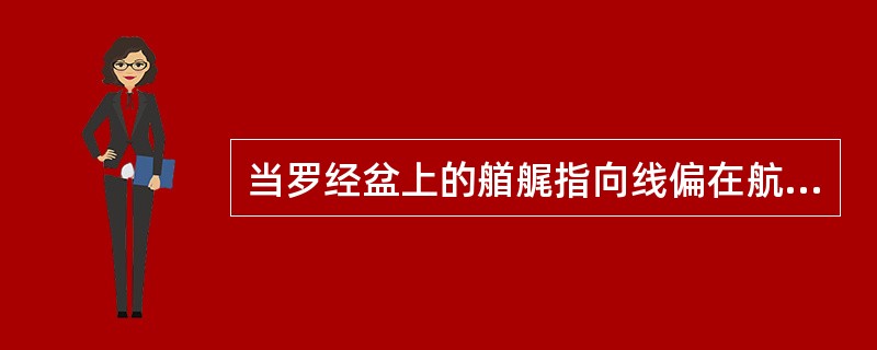 当罗经盆上的艏艉指向线偏在航向右边时，必须操（）使船首返回到所给的航线上。