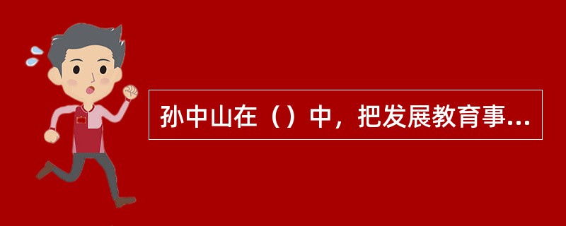 孙中山在（）中，把发展教育事业列为国内革命的“具体目的”之一。