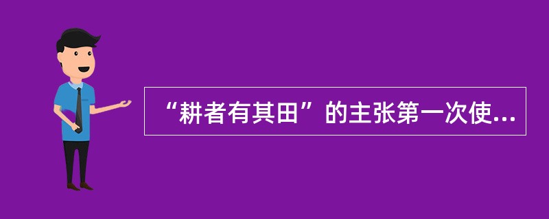 “耕者有其田”的主张第一次使农民土地问题的解决成为可能。