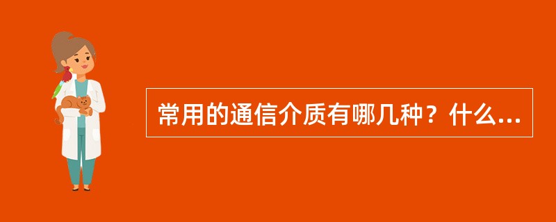 常用的通信介质有哪几种？什么特点？