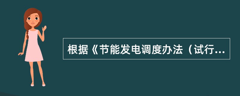 根据《节能发电调度办法（试行）》（国办发[2007]53号），火力发电机组必须安