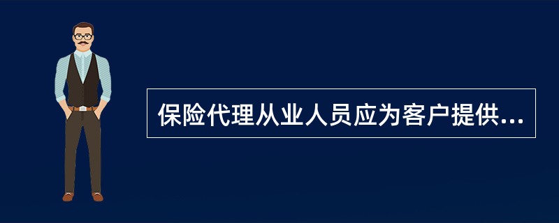 保险代理从业人员应为客户提供热情、周到和优质的专业服务。这所诠释的是职业道德原则