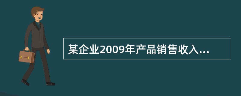 某企业2009年产品销售收入12000万元，发生的销售退回40万元，销售折让50