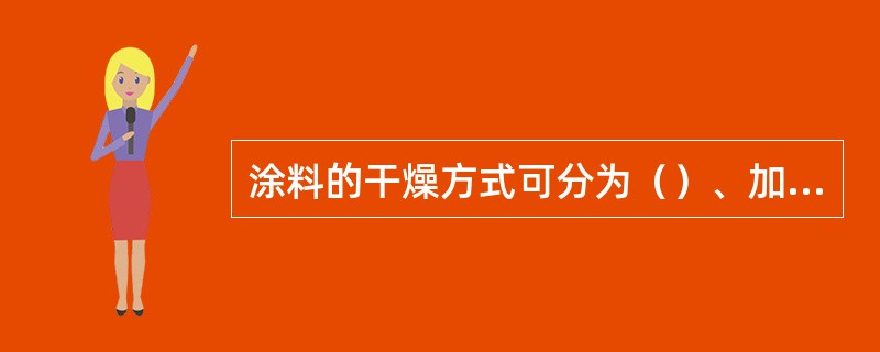 涂料的干燥方式可分为（）、加热干燥（或称烘干）、特种方式干燥。