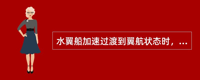 水翼船加速过渡到翼航状态时，影响横稳性的最大因素是（）。