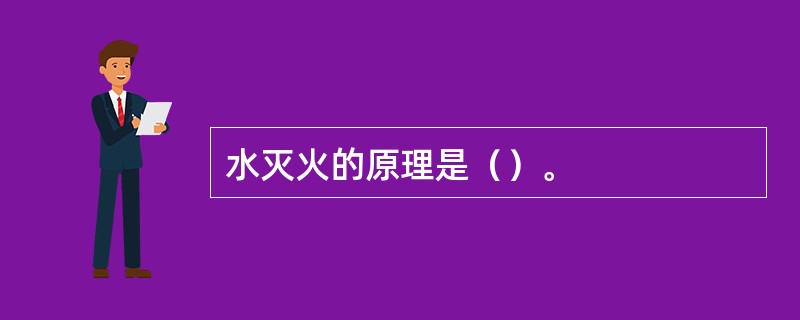 水灭火的原理是（）。