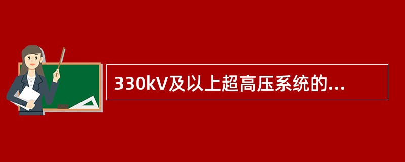 330kV及以上超高压系统的绝缘水平往往由防止（）决定。