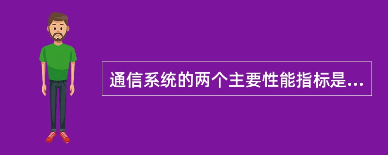 通信系统的两个主要性能指标是什么，两者是什么？