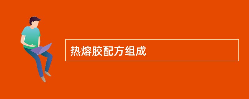 热熔胶配方组成