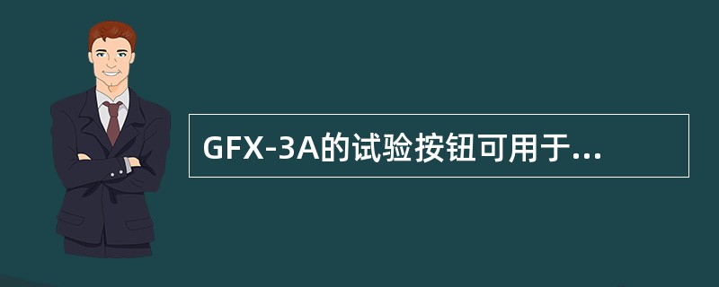 GFX-3A的试验按钮可用于哪方面试验？