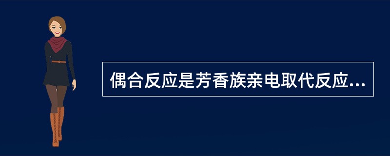 偶合反应是芳香族亲电取代反应，因此，重氮盐芳核上有给电子取代基时，偶合活性低。