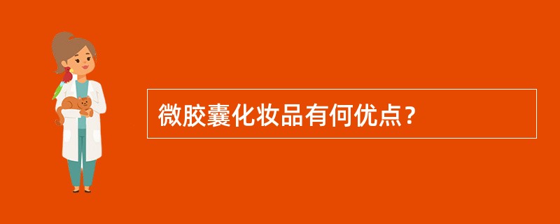 微胶囊化妆品有何优点？