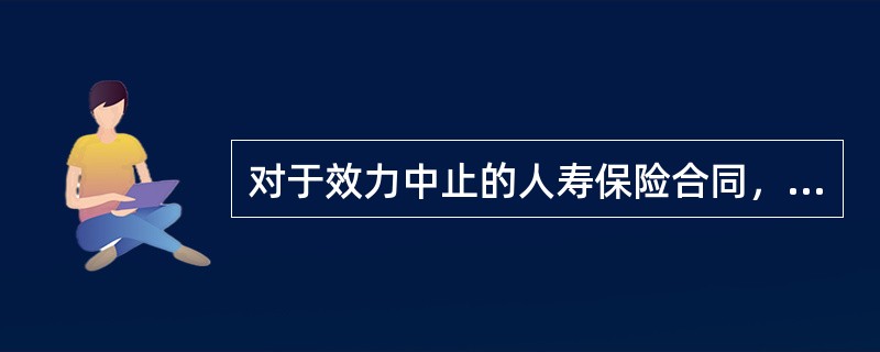 对于效力中止的人寿保险合同，投保人可以申请复效。但如果中止期限届满，投保人仍未能