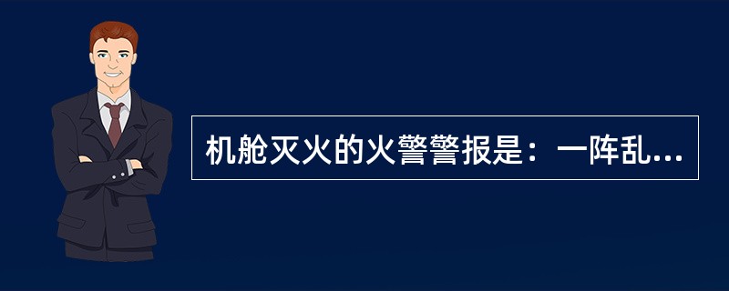 机舱灭火的火警警报是：一阵乱钟后（）。