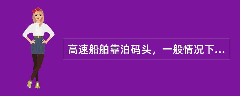高速船舶靠泊码头，一般情况下，当船舶接近码头时先出（）。