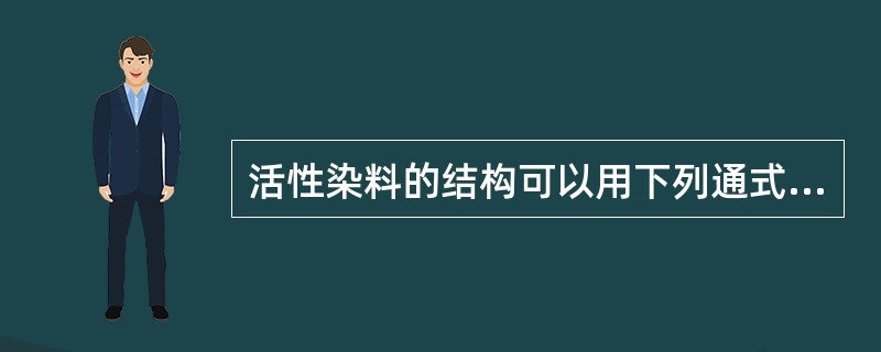 活性染料的结构可以用下列通式表示：S-D-B-Re，其中，D代表（），B代表（）