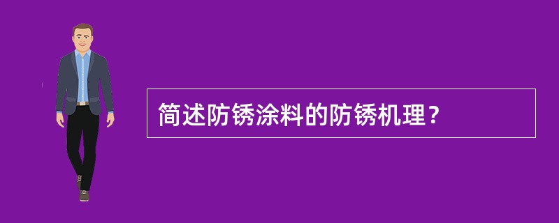 简述防锈涂料的防锈机理？