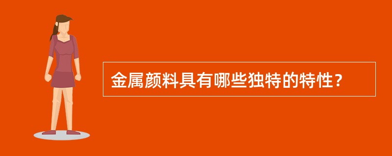 金属颜料具有哪些独特的特性？