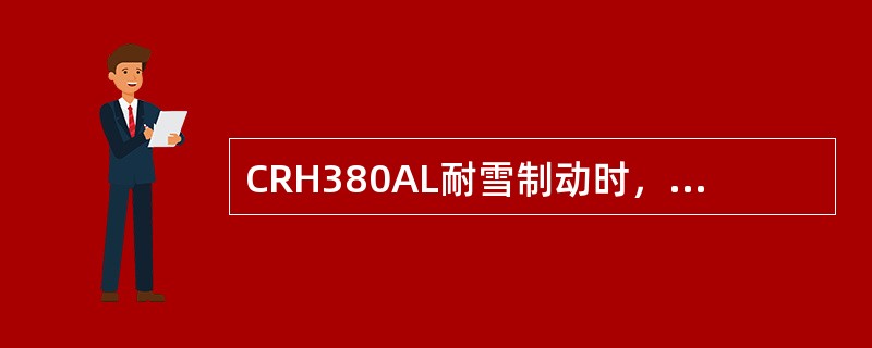 CRH380AL耐雪制动时，BC压力设定在（）范围，通过制动控制器的开关操作可进