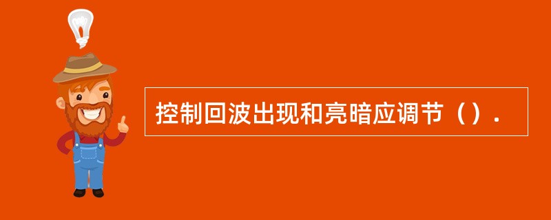 控制回波出现和亮暗应调节（）.
