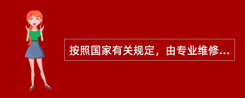 按照国家有关规定，由专业维修企业对灭火器定期进行检查维修，张贴维修标志，并在灭火