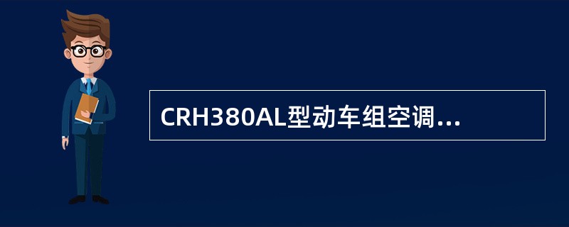 CRH380AL型动车组空调换气系统由空调装置、换气装置、通风装置、（）及送回风