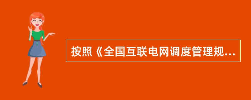 按照《全国互联电网调度管理规程》规定，网省调应于保电时期前（）将设备检修计划报国