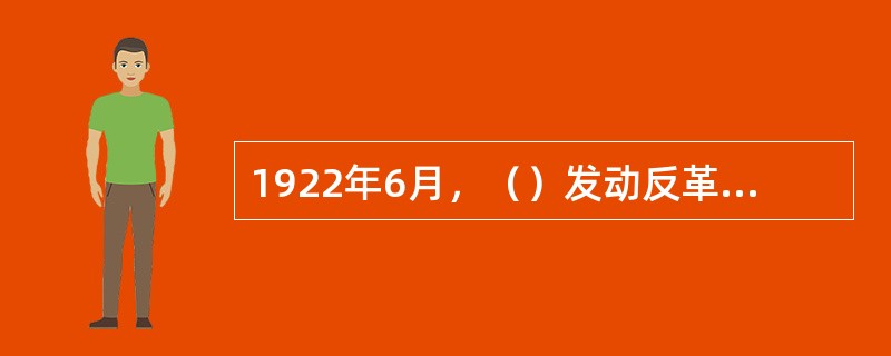 1922年6月，（）发动反革命叛乱，直接导致了孙中山第二次华发运动失败。