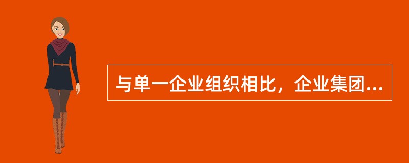 与单一企业组织相比，企业集团业绩评价具有（）等特点。