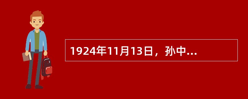 1924年11月13日，孙中山离开广州北上前，发表了（）。