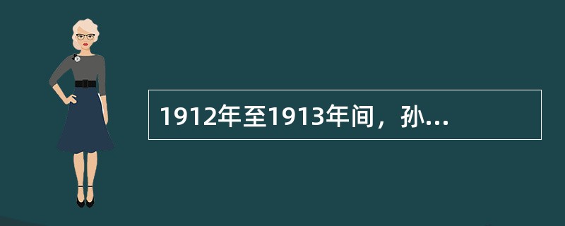 1912年至1913年间，孙中山为兴办实业到处奔走宣传，决定从（）开始实践其实业