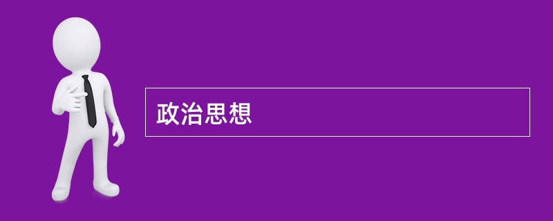 政治思想