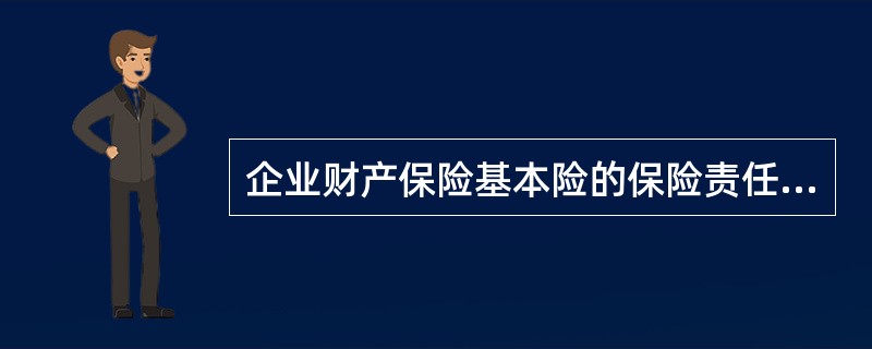 企业财产保险基本险的保险责任不包括（）。