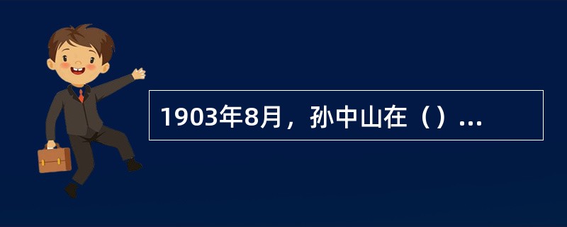 1903年8月，孙中山在（）创办了青山军事学校。