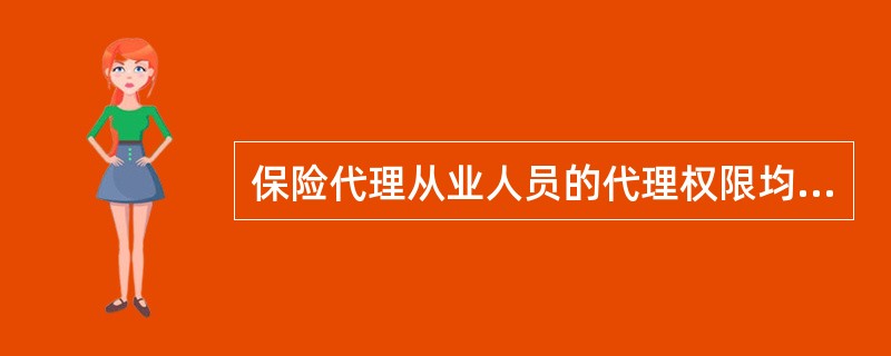 保险代理从业人员的代理权限均源自于（）。