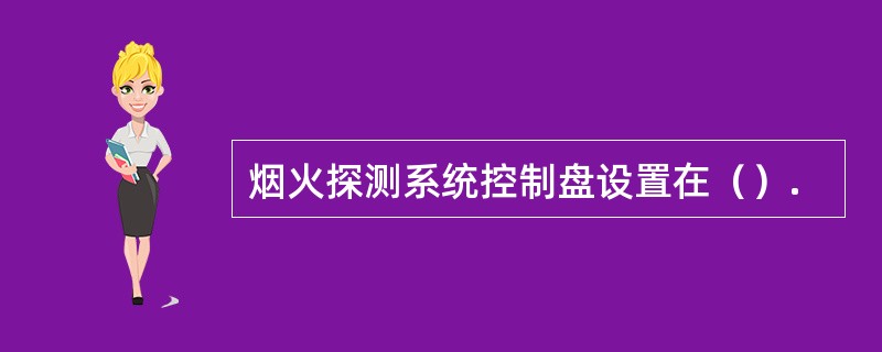 烟火探测系统控制盘设置在（）.