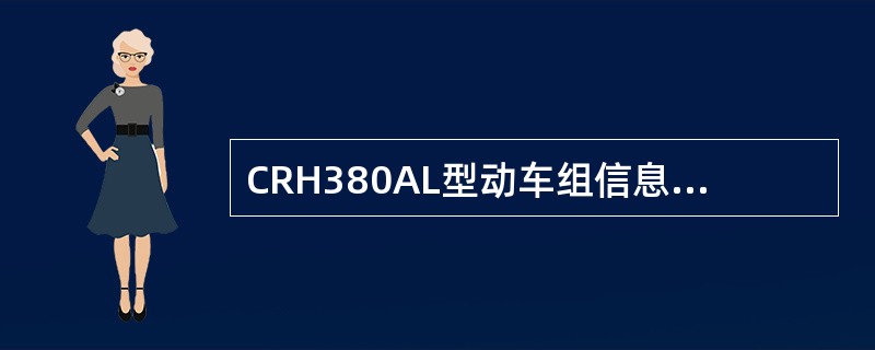 CRH380AL型动车组信息系统强插功能？