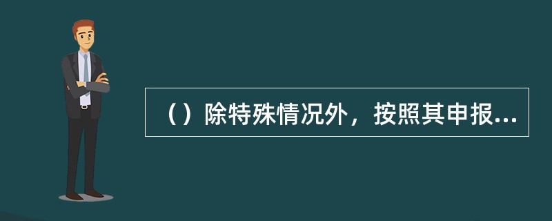 （）除特殊情况外，按照其申报的出力过程曲线安排发电负荷。