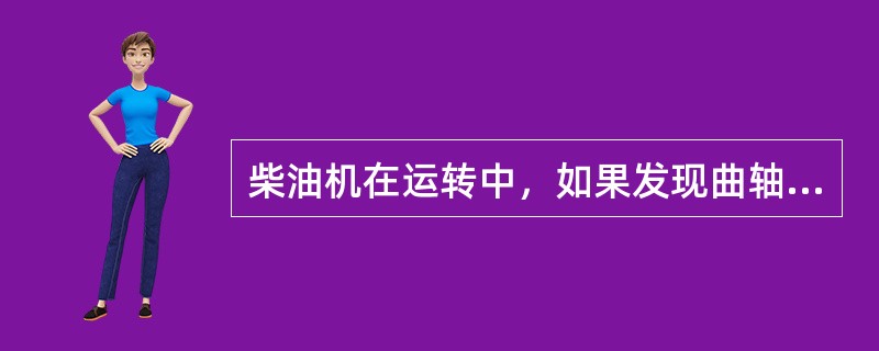 柴油机在运转中，如果发现曲轴箱发热和透气管冒出大量油气，为了防止曲轴箱爆炸，应（