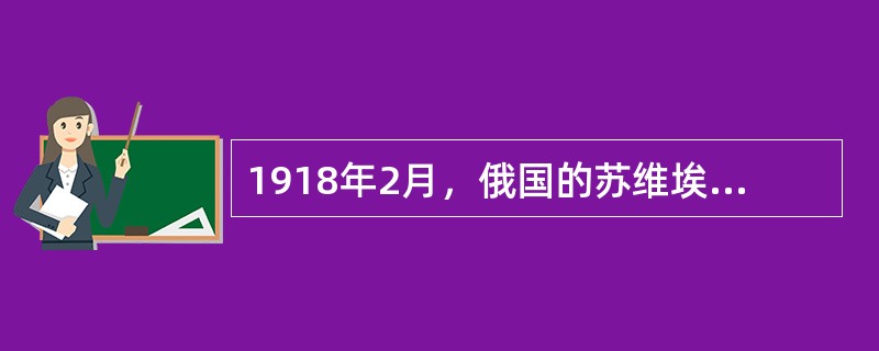 1918年2月，俄国的苏维埃政府刚刚建立就发表公告，宣布废除沙皇政府强加给（）的