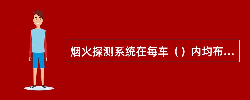 烟火探测系统在每车（）内均布有感烟探测器。