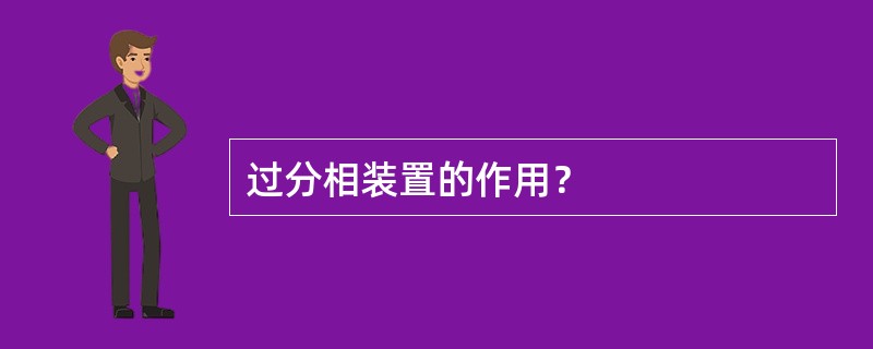 过分相装置的作用？