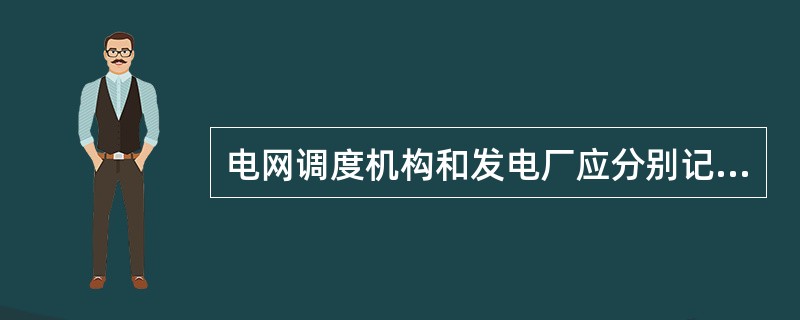 电网调度机构和发电厂应分别记录、统计月度机组辅助服务的（）。