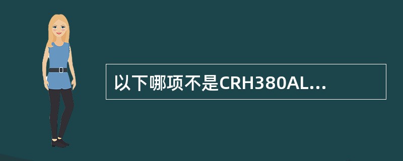 以下哪项不是CRH380AL型动车组广播系统的功能（）.