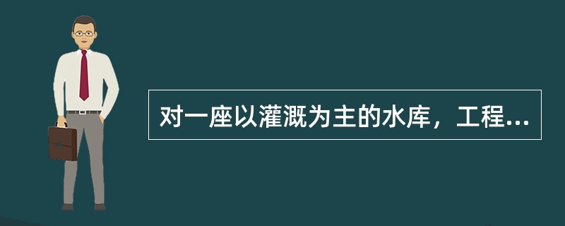 对一座以灌溉为主的水库，工程规模不变，灌区其他条件不变时，设计保证率提高，灌区灌