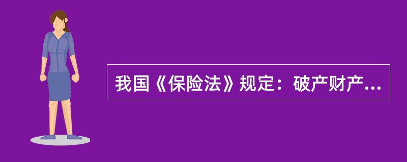 我国《保险法》规定：破产财产在优先清偿破产费用和共益债务后，按照下列顺序清偿：（