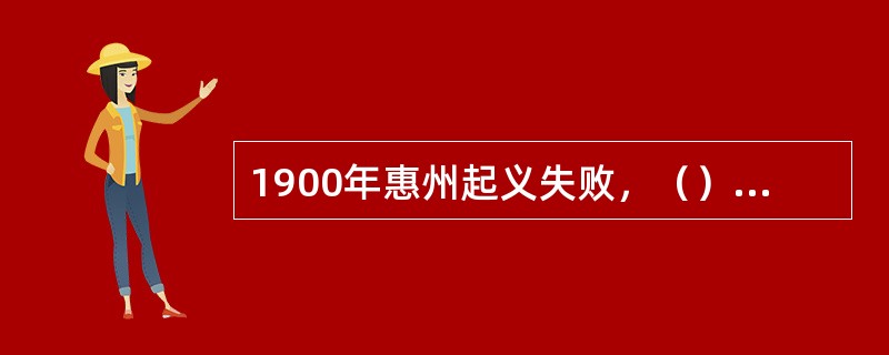 1900年惠州起义失败，（）被捕遇害，年仅22岁。孙中山先生痛失良将，称赞其为“