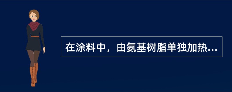 在涂料中，由氨基树脂单独加热固化所得的涂膜（）而（），且（）差，因此氨基树脂常与